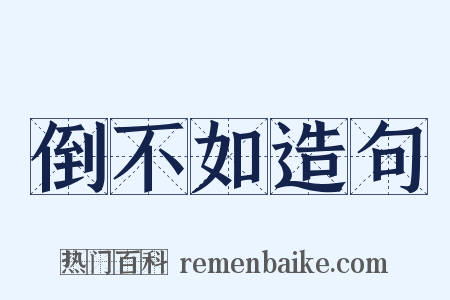 倒不如造句是什么意思的图片